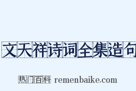 文天祥诗词全集造句是什么意思的图片